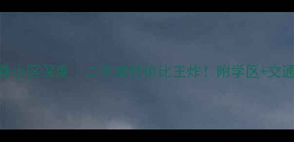 图片 🏠拱辰街道建设巷小区深度｜二手房性价比王炸！附学区+交通+房价全攻略🔥1