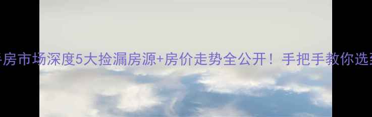 图片 🏠掇刀社区二手房市场深度5大捡漏房源+房价走势全公开！手把手教你选到高性价比好房
