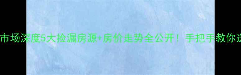 图片 🏠掇刀社区二手房市场深度5大捡漏房源+房价走势全公开！手把手教你选到高性价比好房1