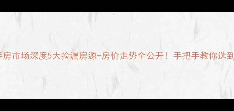 图片 🏠掇刀社区二手房市场深度5大捡漏房源+房价走势全公开！手把手教你选到高性价比好房2
