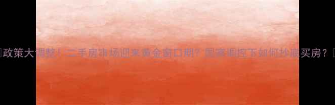 图片 🏠政策大调整！二手房市场迎来黄金窗口期？国家调控下如何抄底买房？🏡