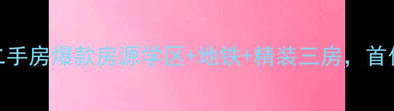 图片 🏠文一名门学府二手房爆款房源学区+地铁+精装三房，首付30万起闭眼入！