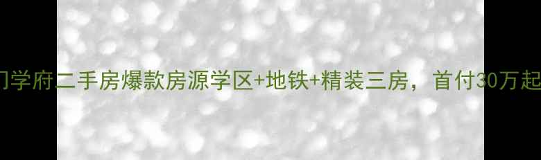 图片 🏠文一名门学府二手房爆款房源学区+地铁+精装三房，首付30万起闭眼入！1