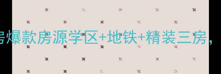 图片 🏠文一名门学府二手房爆款房源学区+地铁+精装三房，首付30万起闭眼入！2