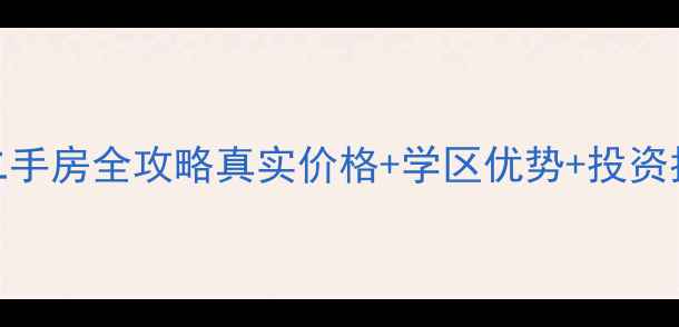 图片 🏠新乡市凤凰名都二手房全攻略真实价格+学区优势+投资指南！附深度测评🔥