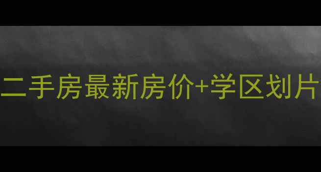 图片 🏠新乡市常青藤二手房最新房价+学区划片+交通配套全🌟1
