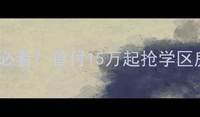图片 🏠新乡市水利局二手房必看！首付15万起抢学区房，附最新房源清单🌟1
