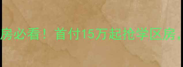 图片 🏠新乡市水利局二手房必看！首付15万起抢学区房，附最新房源清单🌟2