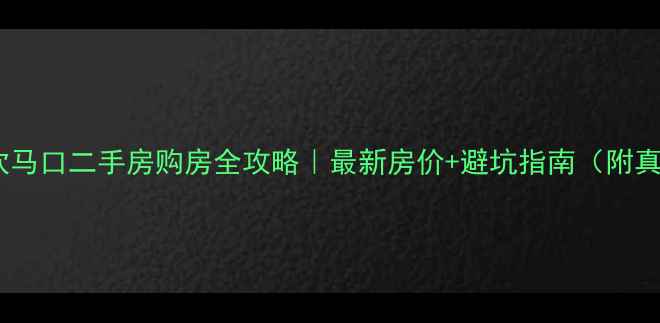 图片 🏠新乡市饮马口二手房购房全攻略｜最新房价+避坑指南（附真实案例）1