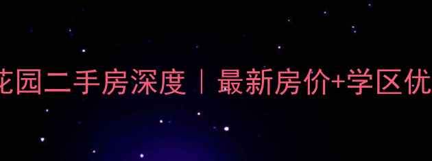 图片 🏠新乡申新花园二手房深度｜最新房价+学区优势全公开🔥2