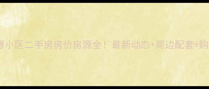 图片 🏠新乡荣源小区二手房房价房源全！最新动态+周边配套+购房攻略🏡2