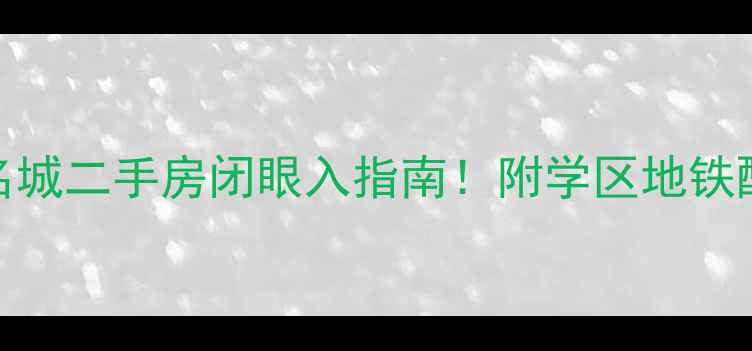 图片 🏠新北区爆款神盘凤凰名城二手房闭眼入指南！附学区地铁配套全（附实时房价表）
