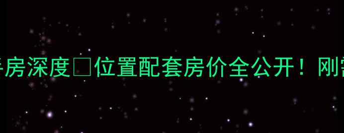图片 🏠新华小区二手房深度🔥位置配套房价全公开！刚需&改善必看🏠1