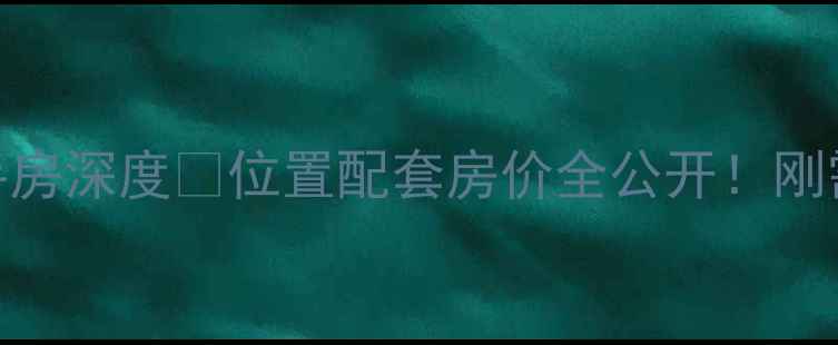 图片 🏠新华小区二手房深度🔥位置配套房价全公开！刚需&改善必看🏠2