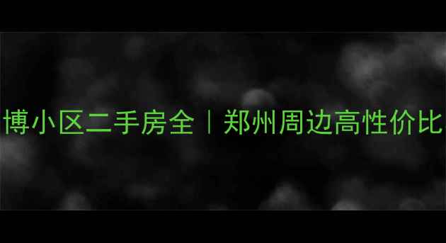 图片 🏠新密·富博小区二手房全｜郑州周边高性价比学区房推荐