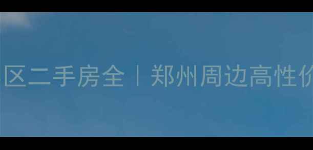 图片 🏠新密·富博小区二手房全｜郑州周边高性价比学区房推荐1