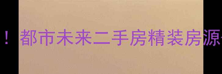 图片 🏠新建区地铁沿线学区房推荐！都市未来二手房精装房源+区域规划全（附购房攻略）1