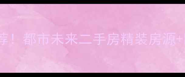 图片 🏠新建区地铁沿线学区房推荐！都市未来二手房精装房源+区域规划全（附购房攻略）2