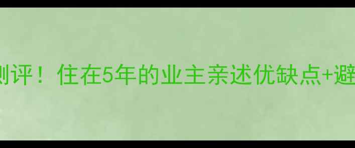 图片 🏠新澳城市印象二手房真实测评！住在5年的业主亲述优缺点+避坑指南（附真实业主访谈）1