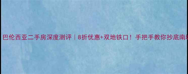 图片 🏠新筑·巴伦西亚二手房深度测评｜8折优惠+双地铁口！手把手教你抄底南城改善房