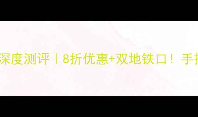 图片 🏠新筑·巴伦西亚二手房深度测评｜8折优惠+双地铁口！手把手教你抄底南城改善房1