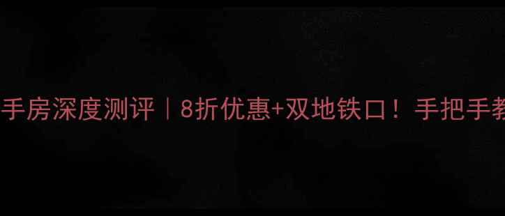 图片 🏠新筑·巴伦西亚二手房深度测评｜8折优惠+双地铁口！手把手教你抄底南城改善房2