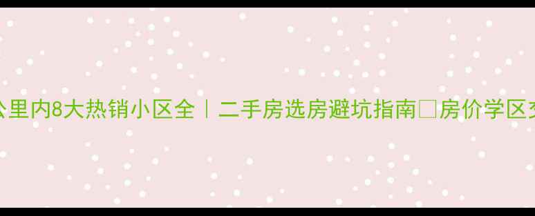 图片 🏠新街口3公里内8大热销小区全｜二手房选房避坑指南💰房价学区交通全公开2