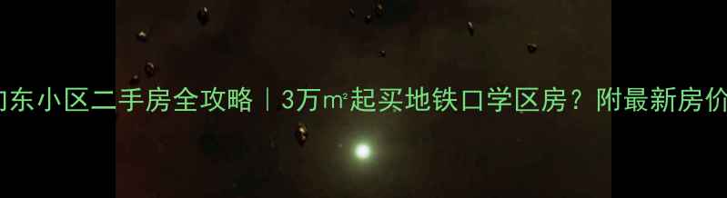 图片 🏠新郑龙湖向东小区二手房全攻略｜3万㎡起买地铁口学区房？附最新房价+优缺点分析