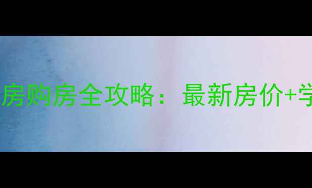 图片 🏠旅顺三八里新区二手房购房全攻略：最新房价+学区+交通+避坑指南🏠1