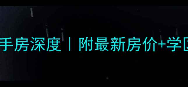 图片 🏠无锡东鼎家园二手房深度｜附最新房价+学区攻略+交通全测评