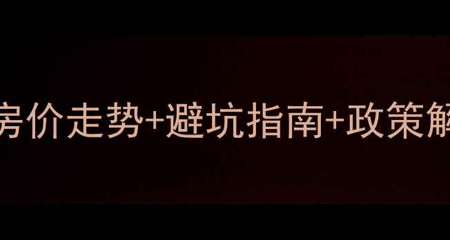 图片 🏠无锡二手房全攻略｜房价走势+避坑指南+政策解读，手把手教你抄底！