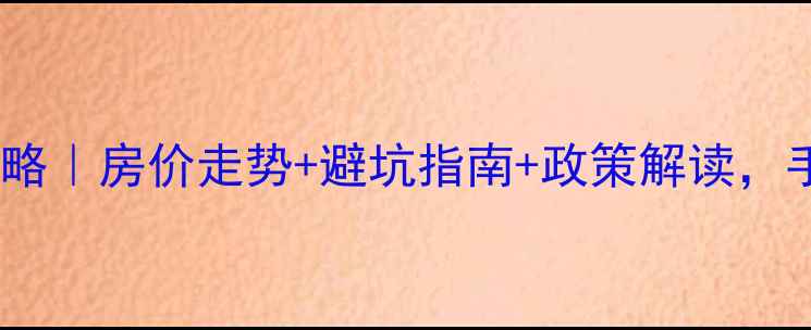 图片 🏠无锡二手房全攻略｜房价走势+避坑指南+政策解读，手把手教你抄底！2