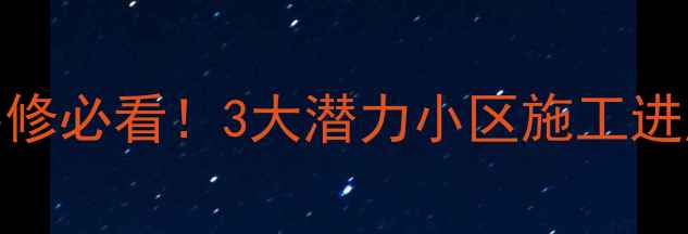 图片 🏠无锡二手房装修必看！3大潜力小区施工进度+避坑指南🏠2