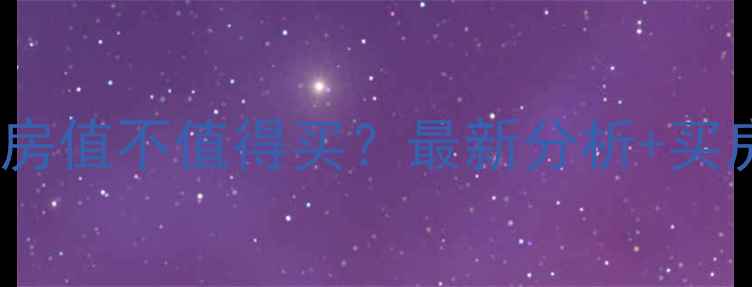 图片 🏠无锡喻松桥小区二手房值不值得买？最新分析+买房攻略（附周边配套）1