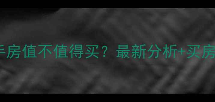 图片 🏠无锡喻松桥小区二手房值不值得买？最新分析+买房攻略（附周边配套）2
