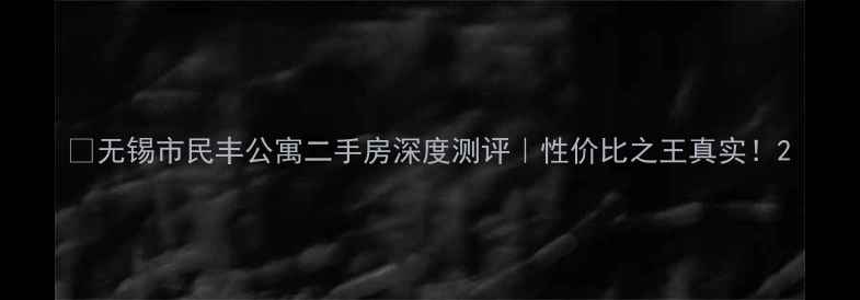 图片 🏠无锡市民丰公寓二手房深度测评｜性价比之王真实！2