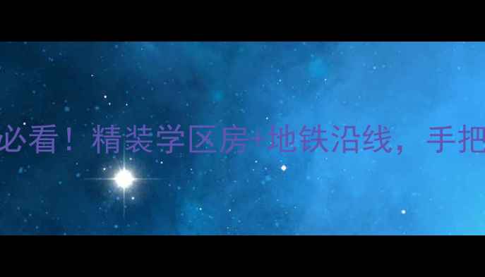 图片 🏠无锡金惠苑必看！精装学区房+地铁沿线，手把手教你抄底🏡