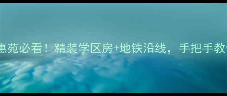 图片 🏠无锡金惠苑必看！精装学区房+地铁沿线，手把手教你抄底🏡1