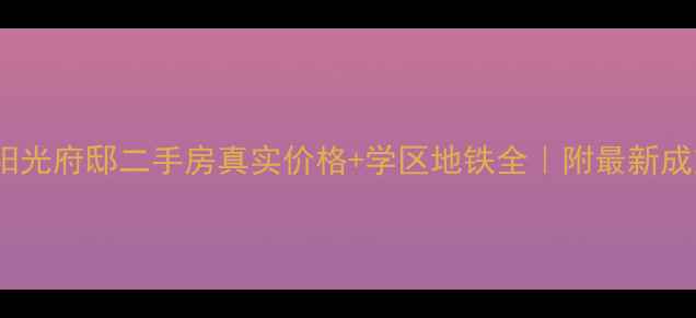 图片 🏠无锡阳光府邸二手房真实价格+学区地铁全｜附最新成交数据2