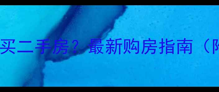 图片 🏠无锡限购政策下如何购买二手房？最新购房指南（附避坑攻略+真实案例）🏠