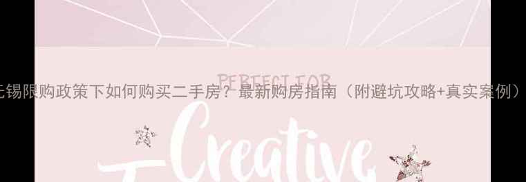 图片 🏠无锡限购政策下如何购买二手房？最新购房指南（附避坑攻略+真实案例）🏠1