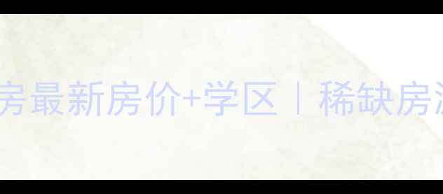 图片 🏠无锡鸿发家园二手房最新房价+学区｜稀缺房源清单+买房避坑指南
