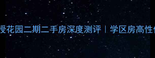 图片 🏠日照教授花园二期二手房深度测评｜学区房高性价比之选1