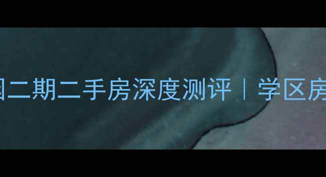 图片 🏠日照教授花园二期二手房深度测评｜学区房高性价比之选2