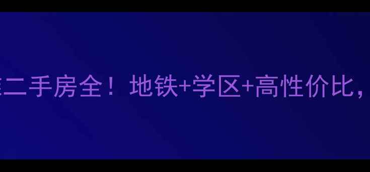 图片 🏠昆山世茂东外滩二手房全！地铁+学区+高性价比，这5点你必看！🌉