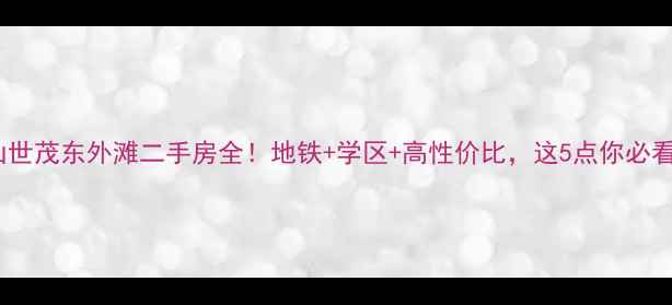 图片 🏠昆山世茂东外滩二手房全！地铁+学区+高性价比，这5点你必看！🌉1