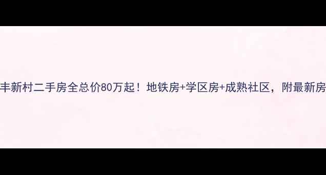 图片 🏠昆山同丰新村二手房全总价80万起！地铁房+学区房+成熟社区，附最新房价走势！
