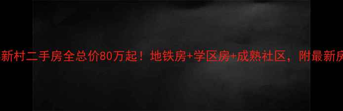 图片 🏠昆山同丰新村二手房全总价80万起！地铁房+学区房+成熟社区，附最新房价走势！1