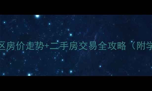 图片 🏠昆山玫瑰湾小区房价走势+二手房交易全攻略（附学区交通配套）🌟