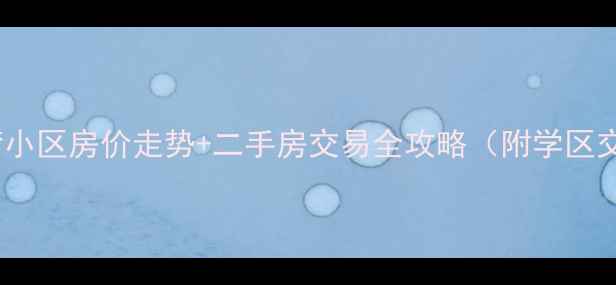 图片 🏠昆山玫瑰湾小区房价走势+二手房交易全攻略（附学区交通配套）🌟1